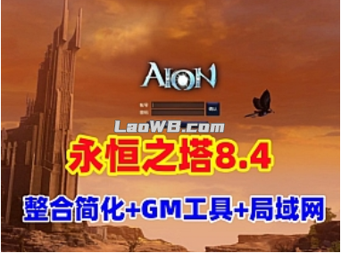 【永恒之塔8.4】整合修复版可局域网，带登录器文件，配GM工具及教程-OG资源站