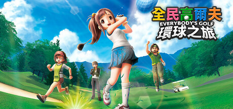 全民高尔夫 环球之旅/ Everybodys Golf Hot Shots  v1.0.12  全DLC  免安装中文版-OG资源站