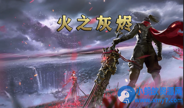 《火之灰烬》单职业-五大陆-专属剧情-天命抽卡-无限刀-弱智假人-翎风-OG资源站