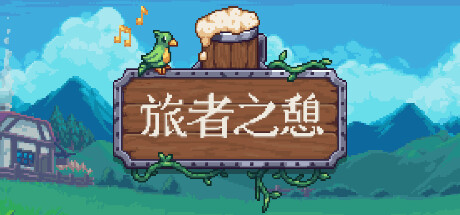 旅者之憩/旅客休息/Travellers Rest /单机+联机 v0.7.5.0.10 免安装中文版-OG资源站