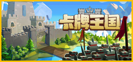 卡牌王国/Kingdoms Deck v1.3.3 免安装中文版-OG资源站
