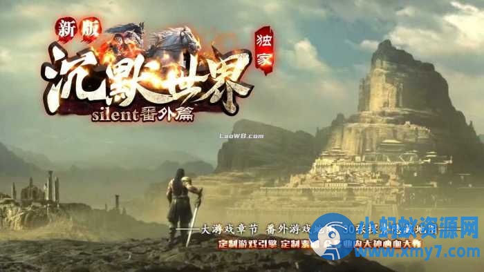 【新版沉默世界】番外篇复古三职业传奇版本+客户端-OG资源站