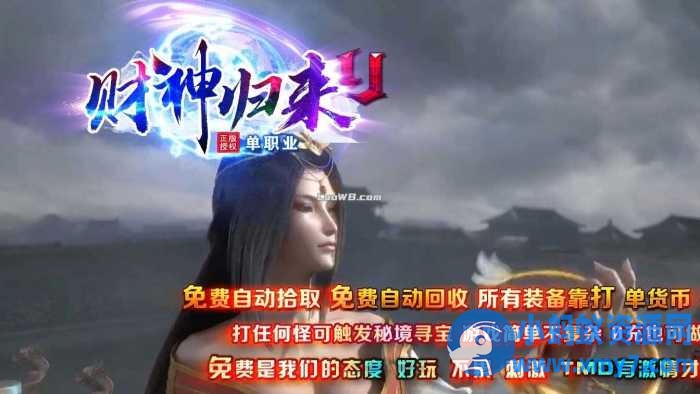 财神归来II新版微变攻速单职业传奇版本-OG资源站