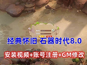 宝端怀旧网单 椰子石器时代 8.0,带安装及注册GM修改视频教程-OG资源站