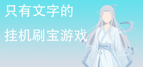 只有文字的挂机刷宝游戏 Build.22556568 免安装中文版-OG资源站