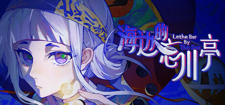 海边的忘川亭   Build.24855646   免安装中文版-OG资源站