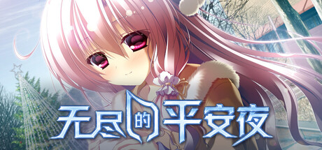 无尽的平安夜/Endless Silent Night    v1.0.0   免安装中文版-OG资源站