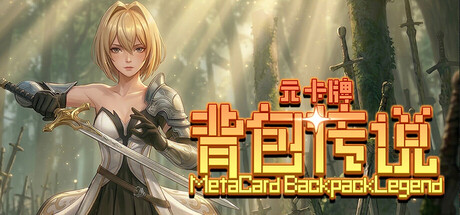 元卡牌之背包传说/Meta Card Backpack Legend    v1.0.1.4  免安装中文版-OG资源站
