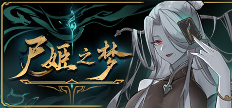 尸姬之梦/ Dream of Corpse Lady v1.272 免安装中文版-OG资源站