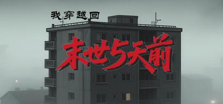 我穿越回末世5天前 Build.22341175 免安装中文版-OG资源站