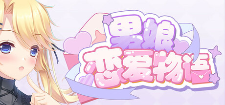 男娘恋爱物语/FemboyLS    Build.22393065   免安装中文版-OG资源站