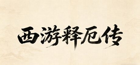 西游释厄传/XiYouShiEZhuan Build.23212747 免安装中文版-OG资源站
