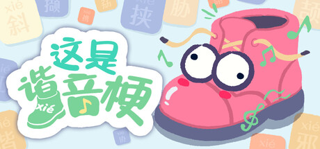 这是谐音梗 /BadPunPC /单机+联机 Build.23024474 全MOD 免安装中文版-OG资源站