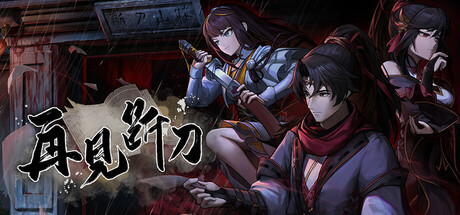再见断刀 Build.22051019 免安装中文版-OG资源站