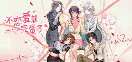 不恋爱就完蛋了/Love Curse Find Your Soulmate v20260504 免安装中文版-OG资源站