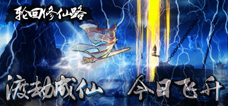 轮回修仙路  Build.23165991 免安装中文版-OG资源站