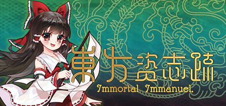 东方资志疏 /Immortal Immanuel Build.17381827 免安装中文版-OG资源站