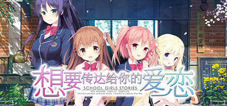 想要传达给你的爱恋 /Koi x Shin Ai Kanojo Build.12782662 免安装中文版-OG资源站