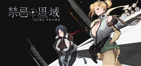 禁忌星域 /Girl Frame    v2.0  免安装中文版-OG资源站