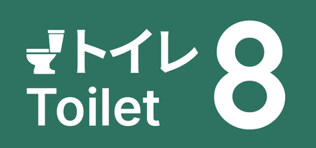 8号厕所/Toilet 8 Build.22216068 免安装中文版-OG资源站