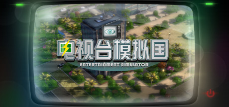 电视台模拟国 /Entertainment Simulator Build.22652992 免安装中文版-OG资源站