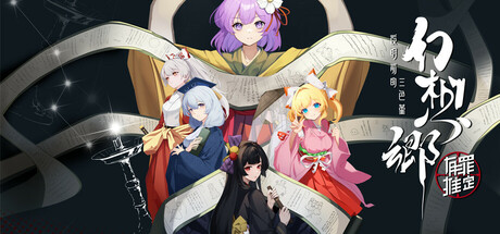 幻想乡：有罪推定~夜明前的三色堇 /Gensokyo Presumption of Guilt~Pansies Before Daw  Build.22631182  免安装中文版-OG资源站