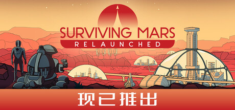 火星求生:重启版/ Surviving Mars Relaunched v1.0.7 免安装中文版-OG资源站