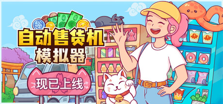 自动售货机模拟器 /Vending Machine Co.    v1.0.6   免安装中文版-OG资源站