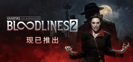 吸血鬼：避世血族2 / Vampire The Masquerade – Bloodlines 2   v51713  全DLC  免安装中文版-OG资源站