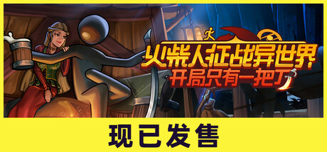 火柴人征战异世界：开局只有一把刀/ Stickman Strikes Conquer Fantasy World   v0.3.1  全DLC   免安装中文版-OG资源站