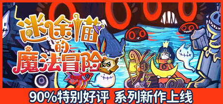 迷途猫的魔法冒险 /Whisker Wanderlust Unwritten Chapter Build.22723913 免安装中文版-OG资源站