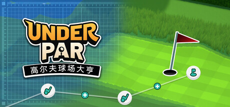 低杆高尔夫球场大亨 /Under Par Golf Architect Build.23149593 免安装中文版-OG资源站