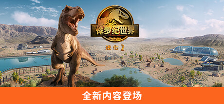 侏罗纪世界:进化2-虚拟机版 /Jurassic World Evolution 2 v1.11.3(Build.18857191) 免安装中文版-OG资源站