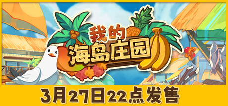 我的海岛庄园 /Island Market Simulator Build.22573125 免安装中文版-OG资源站