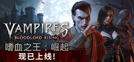 嗜血之王:崛起/Vampires Bloodlord Rising/单机+联机 v1.4.0.20835 免安装中文版-OG资源站