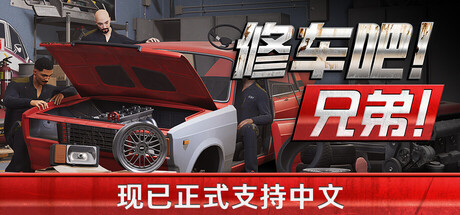 修车吧!兄弟!/Car Service Together /单机+联机 v0.97F5 免安装中文版-OG资源站