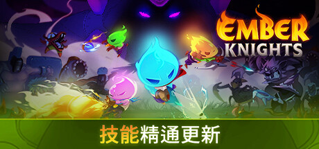 余烬骑士|微光骑士 / Ember Knights   v2.3.1   免安装中文版-OG资源站