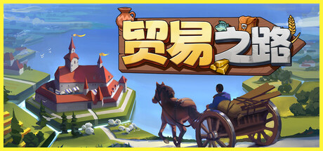 贸易之路/Let Them Trade v1.1.7.3 免安装中文版-OG资源站