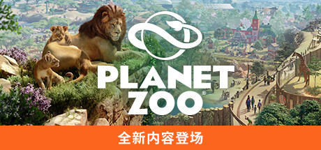 动物园之星 -虚拟机版/ Planet Zoo v1.20.1(Build.19133017)免安装中文版-OG资源站