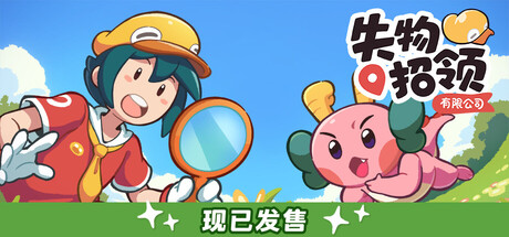 失物招领有限公司/Lost and Found Co. v1.0.6 免安装中文版-OG资源站