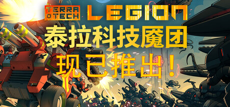 泰拉科技魇团 /TerraTech Legion Build.23044852 免安装中文版-OG资源站