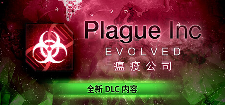 瘟疫公司:物竞天择 /Plague Inc Evolved v1.23.0.7 送修改器 免安装中文版-OG资源站