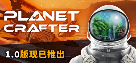 星球工匠/ The Planet Crafter/ 单机+联机  v2.001  全DLC 送原声带    免安装中文版-OG资源站