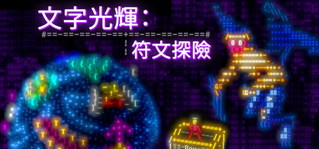 文字光辉：符文探险 /Effulgence RPG  Build.23185197  免安装中文版-OG资源站
