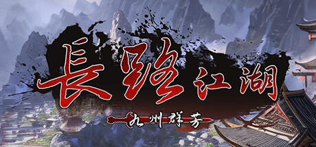 长路江湖 – 九州群芳 Build.22647173 免安装中文版-OG资源站