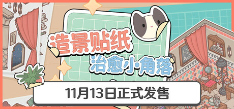 造景贴纸:治愈小角落/ Little Corners v1.4.0 免安装中文版-OG资源站