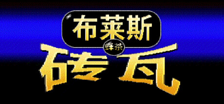 布莱斯瓷砖 /Bryce Tiles Build.22554762 免安装中文版-OG资源站