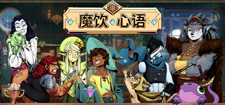 魔饮心语/Tavern Talk  v20260306 全DLC   免安装中文版-OG资源站