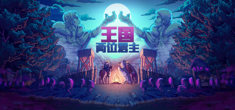 王国：两位君主/ Kingdom Two Crowns / PC+手机双端   v2.4.0  全DLC  免安装中文版-OG资源站