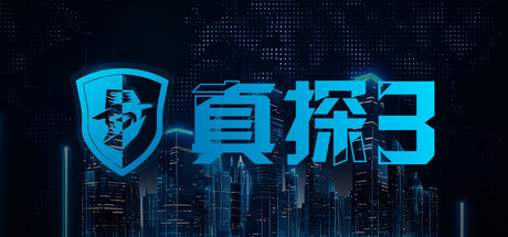 真探3/CaseCracker3 Build.23227325 免安装中文版-OG资源站